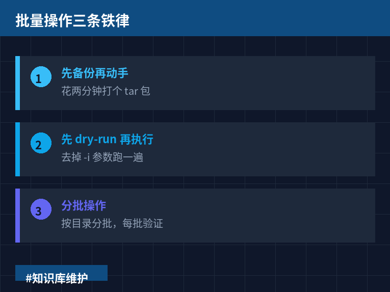 批量操作三条铁律