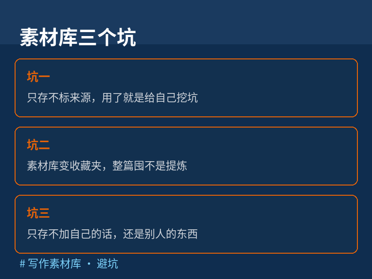 写作素材库三个坑