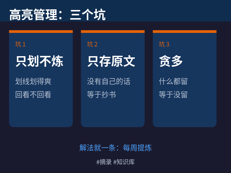 高亮管理三个坑：只划不炼、只存原文、贪多