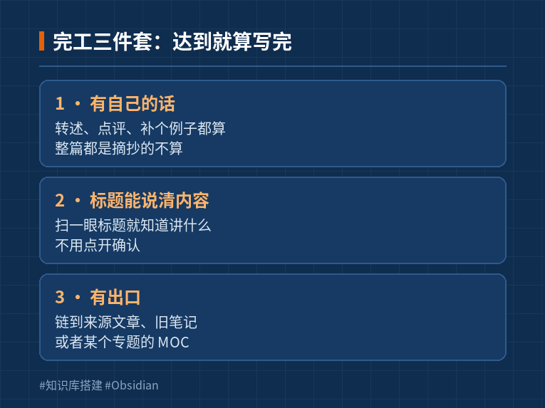 完工三件套：自己的话、标题说清、有出口