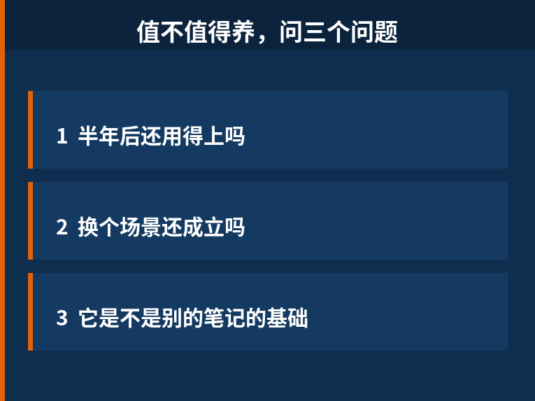 判断值不值得养的三个问题：半年后还用得上吗、换个场景还成立吗、是不是别的笔记的基础