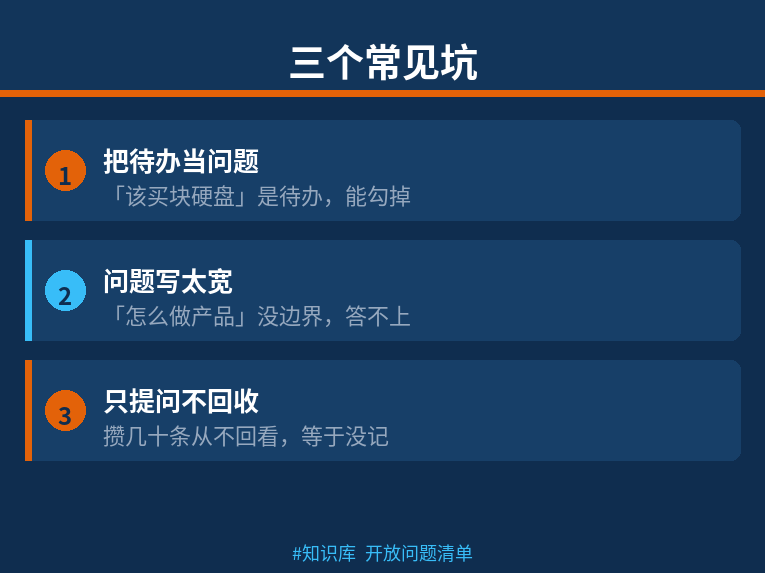 开放问题清单的三个坑