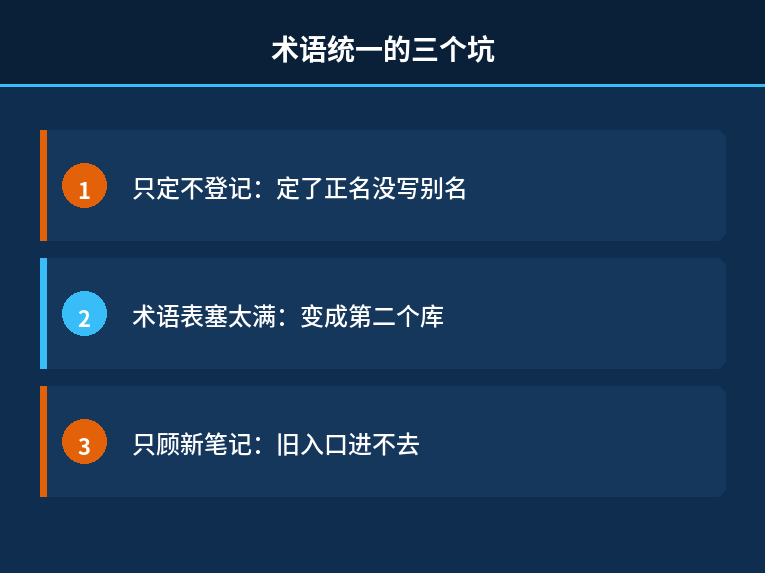 术语统一的三个坑